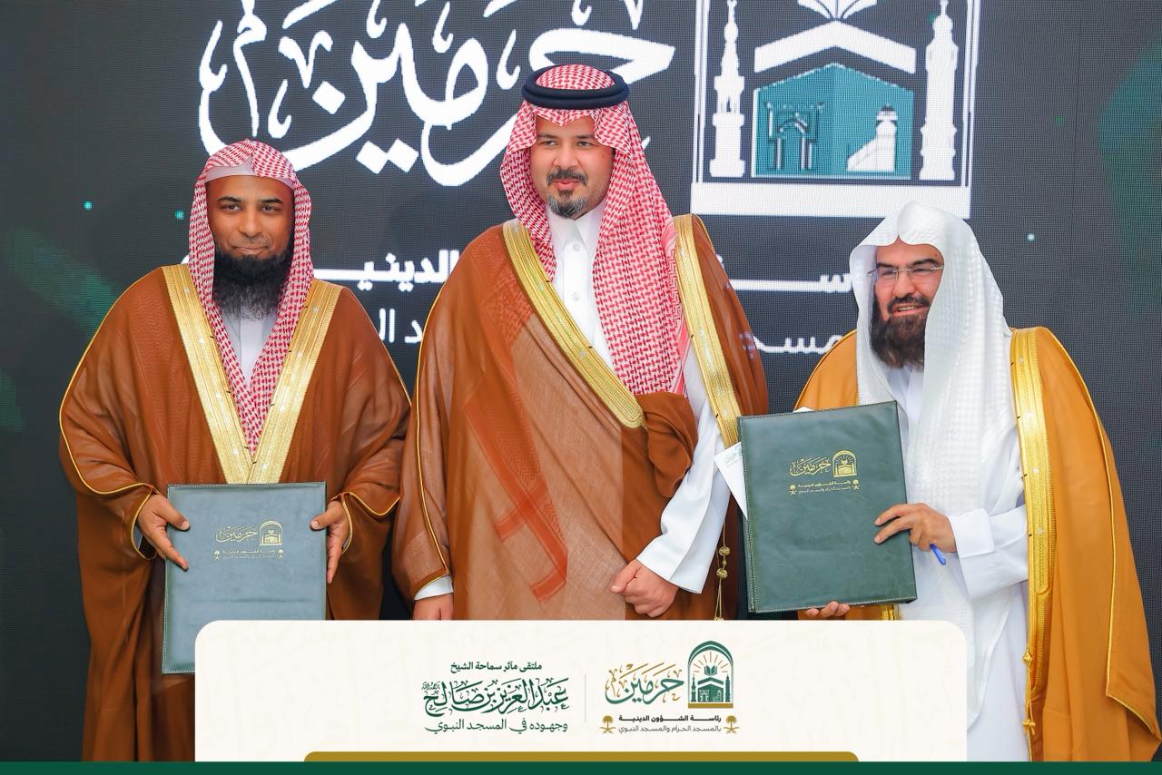 بحضور ورعاية سمو أمير منطقة المدينة المنورة، رئاسة الشؤون الدينية توقع مذكرة تفاهم مع مركز بحوث ودراسات المدينة المنورة.